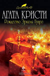 Рождество Эркюля Пуаро