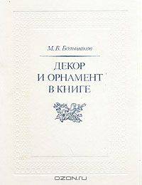 Декор и орнамент в книге