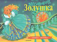 Золушка. Книжка-панорама