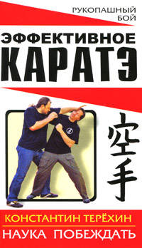 Эффективное каратэ. Наука побеждать