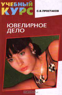 Ювелирное дело