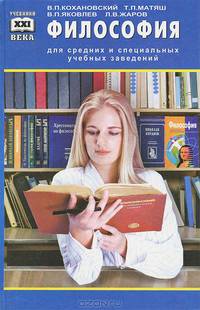 Философия для средних специальных учебных заведений