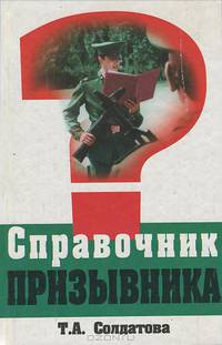 Справочник призывника