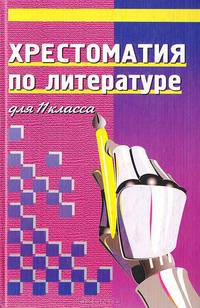 Хрестоматия по литературе для 11 класса