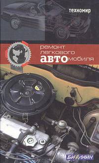 Ремонт легкового автомобиля