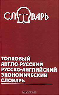 Толковый англо-русский, русско-английский экономический словарь