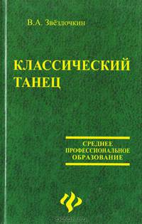 Классический танец