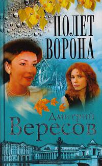 Полет Ворона