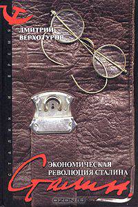 Экономическая революция Сталина