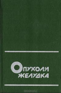 Опухоли желудка. Клиника и диагностика