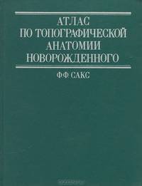 Атлас по топографической анатомии новорожденного