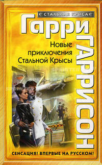 Новые приключения Стальной Крысы