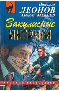 Закулисные интриги