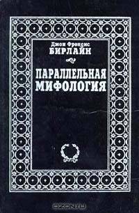 Параллельная мифология