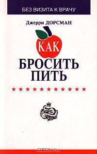 Как бросить пить