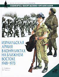 Израильская армия в конфликтах на Ближнем Востоке. 1948-1973