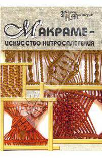 Макраме-искусство хитросплетения - (Город мастеров)
