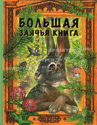 Большая заячья книга. Сказки