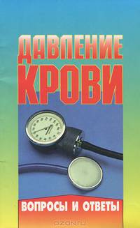 Давление крови. Вопросы и ответы
