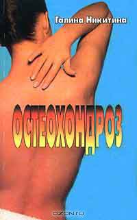 Остеохондроз