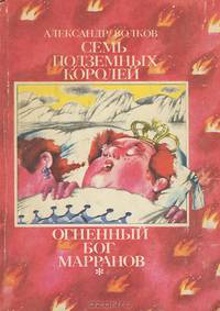 Семь подземных королей. Огненный бог Марранов