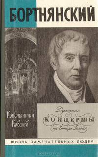 Бортнянский