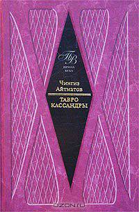 Тавро Кассандры