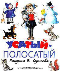 Усатый-полосатый