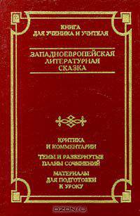 Западноевропейская литературная сказка. Критика и комментарии. Темы и развернутые планы сочинений. Материалы для подготовки к уроку
