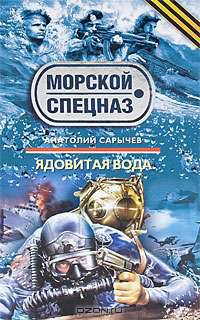 Ядовитая вода: роман