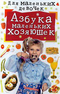 Азбука маленьких хозяюшек