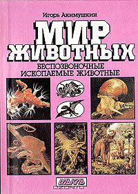 Беспозвоночные. Ископаемые животные