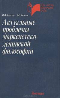 Актуальные проблемы марксистско-ленинской философии. Учебное пособие