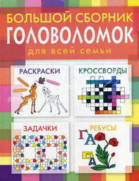 Большой сборник головоломок для всей семьи