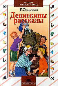 Денискины рассказы