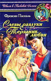 Слезы разлуки. Терзания любви