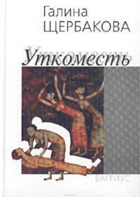 Уткоместь, или Моление о Еве