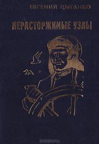 Нерасторжимые узлы: Книга стихов о море, о рыбаках и моряках