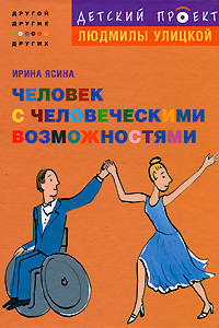 Человек с человеческими возможностями