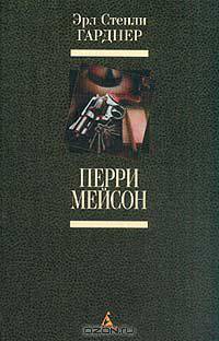 Перри Мейсон