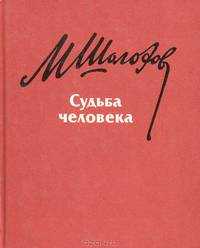 Судьба человека