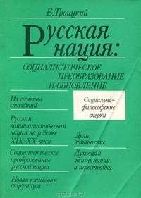 Русская нация. Социалистическое преобразование и обновление