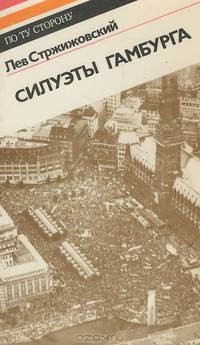 Силуэты Гамбурга