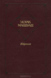 Исхак Машбаш. Избранное