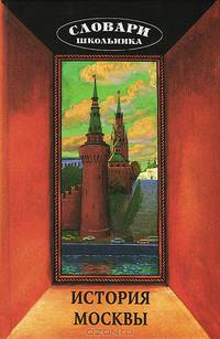 История Москвы