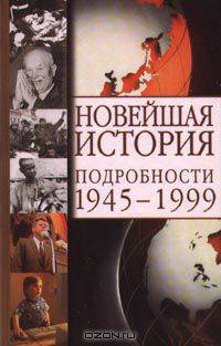 Новейшая история. Подробности 1945-1999