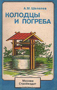 Колодцы и погреба