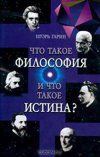 Что такое философия? Запад и Восток. Что такое истина?