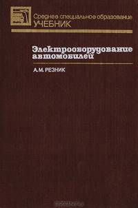 Электрооборудование автомобилей