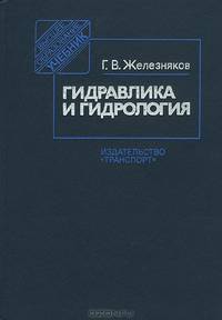 Гидравлика и гидрология. Учебник